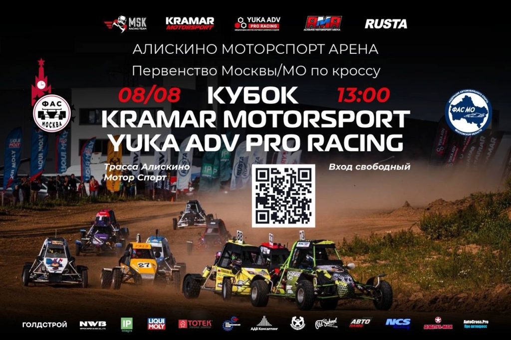 Первенство Москвы и МО по кроссу Кубок Крамар Моторспорт + YUKA ADV Pro Racing — Алискино Моторспорт Арена 8 августа 2026